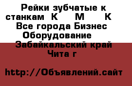 Рейки зубчатые к станкам 1К62, 1М63, 16К20 - Все города Бизнес » Оборудование   . Забайкальский край,Чита г.